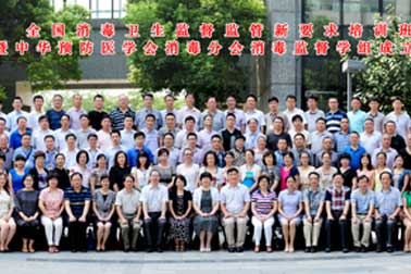 中華預(yù)防醫(yī)學會消毒分會消毒監(jiān)督學組成立大會