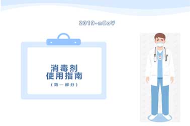 國家衛(wèi)生健康委辦公廳印發(fā)消毒劑使用指南(一)