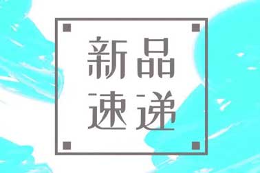 萬福金安，再添新丁