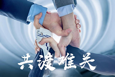 抗擊新冠  萬(wàn)福金安齊努力