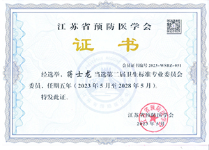 江蘇省預(yù)防醫(yī)學(xué)會衛(wèi)生標(biāo)準(zhǔn)專業(yè)會委員