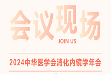 現場直擊| 2024中華醫(yī)學會消化內鏡學年會