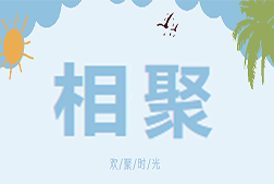 相聚  會(huì)議報(bào)道