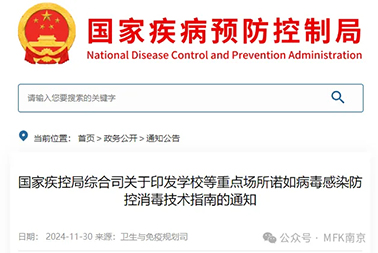 重磅| 國家疾控局綜合司關于印發(fā)學校等重點場所諾如病毒感染防控消毒技術指南的通知